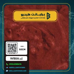 طرح و پترن هیدروگرافیک کد WB8A | طرح سنگی قرمز تیره