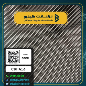 فیلم هیدرو گرافی طرح کربن کد CB11A