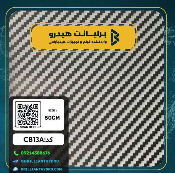 CARBON 8 فیلم هیدرو گرافی طرح کربن کد CB13A