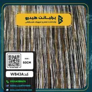 فیلم هیدروگرافی طرح چوب کد WB43A