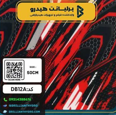 DB12A فیلم هیدروگرافی طرح دیزاین کد DB12A - Image 1