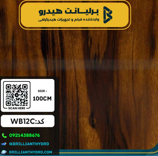 WB12C فیلم هیدروگرافی طرح چوب کد WB12C - Image 1