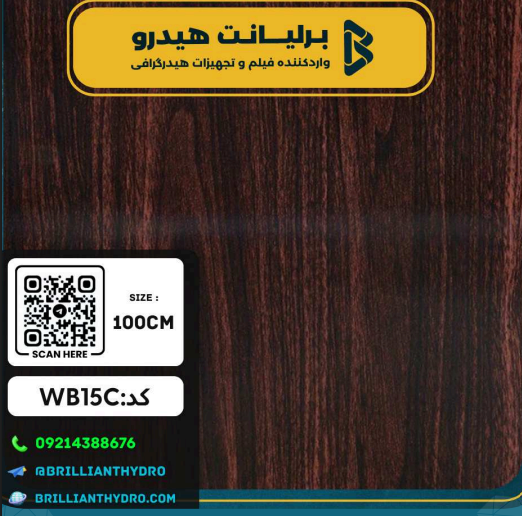 WB15C فیلم هیدروگرافی طرح چوب کد WB15C - Image 1